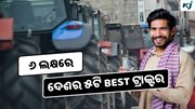 Tractors: ୬ ଲକ୍ଷ ଟଙ୍କାରେ ଦେଶର ୫ଟି Best ଟ୍ରାକ୍ଟର Tractors: ୬ ଲକ୍ଷ ଟଙ୍କାରେ ଦେଶର ୫ଟି Best ଟ୍ରାକ୍ଟର