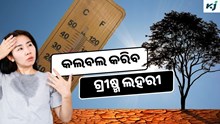 Odisha Weather: ଫେରିଲା ଗ୍ରୀଷ୍ମ ଲହରୀ, ପାରଦ 40 ଡ଼ିଗ୍ରୀ ଉପରେ 