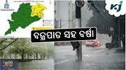 Rain update: ଘଡ଼ଘଡ଼ି ସହ ବର୍ଷା