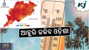 Weather Alert: ରାଜ୍ଯରେ ବଢିବ ତାପମାତ୍ରା