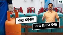 LPG price cut: କମିଲା LPG ଗ୍ୟାସ ଦର, ଜାଣନ୍ତୁ କେତେ ହେଲା ଦାମ ?