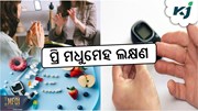 Diabetes: ପ୍ରି-ଡାଇବେଟିସ, ଦେଖାଯାଏ ଏହି ଲକ୍ଷଣ!