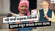 PM Fasal Bima Yojana: ଏହି ଡକ୍ୟୁମେଣ୍ଟ ଥିଲେ ମିଳିବ ପ୍ରଧାନ ମନ୍ତ୍ରୀ ଫସଲ ବୀମା ଯୋଜନାର ଲାଭ 