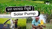 Solar pump: ଅଧିକ ଚାଷୀ ହେଉଛନ୍ତି ଲାଭବାନ  Solar pump: ଅଧିକ ଚାଷୀ ହେଉଛନ୍ତି ଲାଭବାନ