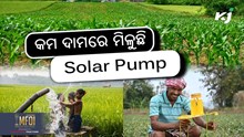 Solar pump: ଅଧିକ ଚାଷୀ ହେଉଛନ୍ତି ଲାଭବାନ 
