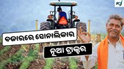 Sonalika DI 60: ବଜାରକୁ ଆସିଲା ସୋନାଲିକାର ନୂଆ ଟ୍ରାକ୍ଟର  Sonalika DI 60: ବଜାରକୁ ଆସିଲା ସୋନାଲିକାର ନୂଆ ଟ୍ରାକ୍ଟର