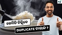 Duplicate rice: କେମିତି ଜାଣିବେ ଚାଉଳ ଅସଲି ନା ନକଲି ?