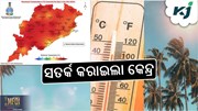 WEATHER ALERT: ଏଥର ଭୟଙ୍କର ହେବ ଗ୍ରୀଷ୍ମପ୍ରବାହ