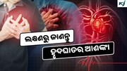 Heart attack: ହୃଦଘାତ ପୂର୍ବରୁ ଦେଖାଯାଉଛି ଏହି ଲକ୍ଷଣ, ହୋଇଯାଆନ୍ତୁ ସାବଧାନ !