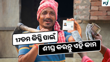 PM Kisan: ଏହି ଦିନ ଆସିବ 17ତମ କିସ୍ତି ! ଜାଣନ୍ତୁ କେମିତି କରିବେ Online KYC?