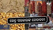 ସରକାରଙ୍କ ତାଗିଦ: ଗହମ ଷ୍ଟକ୍ ଘୋଷଣା କରିବା ବାଧ୍ୟତାମୂଳକ
