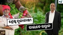 MFOI 2024: ଏଥର ଦେଶର ଶ୍ରେଷ୍ଠ ମୂଳାଚାଷୀ ପାଇବେ ସମ୍ମାନ  MFOI 2024: ଏଥର ଦେଶର ଶ୍ରେଷ୍ଠ ମୂଳାଚାଷୀ ପାଇବେ ସମ୍ମାନ