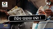Sahara Payment List: ନିବେଶକଙ୍କୁ ମିଳିବ ସାହାରା ଟଙ୍କା ! Sahara Payment List: ନିବେଶକଙ୍କୁ ମିଳିବ ସାହାରା ଟଙ୍କା !