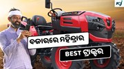 Mahindra OJA : କୃଷିରେ ଆଣିବ ବୈପ୍ଲବିକ ପରିବର୍ତ୍ତନ  Mahindra OJA : କୃଷିରେ ଆଣିବ ବୈପ୍ଲବିକ ପରିବର୍ତ୍ତନ
