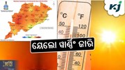 Big Breaking: ହିଟୱେଭ୍ ସହ ୟେଲୋ ୱାର୍ଣ୍ଣିଂ ଜାରି