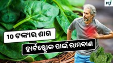 Spinach: 10 ଟଙ୍କାର ଶାଗ ଦୂର କରୁଛି ହାର୍ଟଷ୍ଟ୍ରୋକ, ଜାଣନ୍ତୁ କିପରି କରିବେ ବ୍ୟବହାର ?