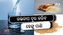Hing Benefits: ଅନେକ ସମସ୍ୟା କରେ ଦୂର ହେଙ୍ଗୁ ପାଣି 