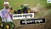 John Deere: ୭୪ hp ର ଦେଶର ସବୁଠାରୁ ଶକ୍ତିଶାଳୀ ଟ୍ରାକ୍ଟର  John Deere: ୭୪ hp ର ଦେଶର ସବୁଠାରୁ ଶକ୍ତିଶାଳୀ ଟ୍ରାକ୍ଟର