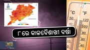 Weather Alert: ରାଜ୍ୟକୁ କାଳବୈଶାଖୀ ଆଲର୍ଟ ଜାରି 