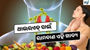 Thyroid: ଏହି ସବୁ ଖାଦ୍ୟ ବଢ଼ାଉଛି ଥାଇରଏଡ୍ ସମସ୍ୟା