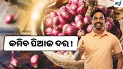 Onion: ପିଆଜ ଉପରୁ ହଟିଲା ବ୍ୟାନ, କମିଯିବ ଦାମ 
