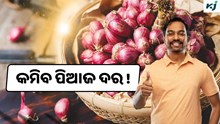 Onion: ପିଆଜ ଉପରୁ ହଟିଲା ବ୍ୟାନ, କମିଯିବ ଦାମ 