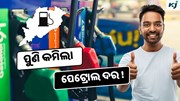  Petrol: ପୁଣି କମିଲା ପେଟ୍ରୋଲ ଦର ! ଜାଣନ୍ତୁ ଆଜି କେତେ ଅଛି ଦାମ ?
