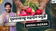 ମୂଳା ଚାଷୀଙ୍କୁ ଉତ୍ସାହିତ କରିବା ପାଇଁ, କୃଷି ଜାଗରଣର ବିଶେଷ ପଦକ୍ଷେପ
