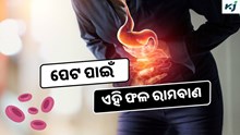 ଖାଆନ୍ତୁ ଏହି ଫଳ, କେବେବି ହେବନି ପେଟ ଖରାପ 