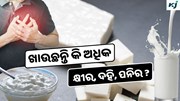 Health: ଅଧିକ ଖାଉଛନ୍ତି କି କ୍ଷୀର, ଦହି, ପନିର ? ହୋଇପାରେ ଏହି ସବୁ ଅସୁବିଧା !