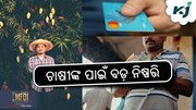 Kisan Credit Card: କୃଷକଙ୍କ ପାଇଁ ବଡ଼ ଘୋଷଣା!