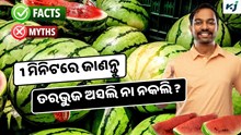 FSSAI: ତରଭୁଜରେ ମିଶୁଛି ରଙ୍ଗ, 1 ମିନିଟରେ କରନ୍ତୁ ପରୀକ୍ଷା 