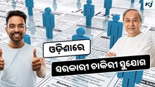 OPSC: ବାହାରିଲା ସରକାରୀ ଚାକିରୀ, ଶୀଘ୍ର କରନ୍ତୁ ଆବେଦନ  OPSC: ବାହାରିଲା ସରକାରୀ ଚାକିରୀ, ଶୀଘ୍ର କରନ୍ତୁ ଆବେଦନ