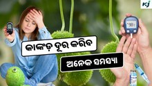 କାଙ୍କଡ଼ ଦୂର କରିବ ଶରୀରର ଅନେକ ସମସ୍ୟା!