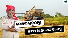 Paddy reaper: ଦେଶର ସବୁଠାରୁ Best ଧାନ କାଟିବା ଯନ୍ତ୍ର, କାମ ହେଉଛି ଅଧିକ ସହଜ 