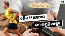 Health: ଏହି ସବୁ ଖରାପ ଅଭ୍ୟାସ ଯୋଗୁଁ କମୁଛି ଜୀବନକାଳ, ଶୀଘ୍ର ଦେଖାଯିବେ ବୁଢ଼ା 