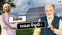 PM Surya Ghar Yojana: 300 ୟୁନିଟ୍ ପର୍ଯ୍ୟନ୍ତ ମିଳିବ ମାଗଣା ବିଦ୍ୟୁତ୍ 
