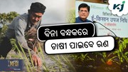 E-Kisan Upaj Nidhi Yojana: ୭% ସୁଧରେ ଉପଲବ୍ଧ ହେବ ଋଣ 