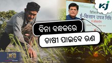 E-Kisan Upaj Nidhi Yojana: ୭% ସୁଧରେ ଉପଲବ୍ଧ ହେବ ଋଣ 
