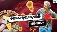 Cholesterol: ଏହି ସବୁ ଖାଦ୍ୟ ବଢ଼ାଉଛି କୋଲେଷ୍ଟ୍ରଲ ସମସ୍ୟା 