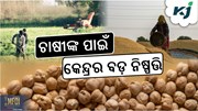 MSP ଠାରୁ ଅଧିକ ମୂଲ୍ୟରେ ଚଣା କିଣିବେ କେନ୍ଦ୍ର ସରକାର MSP ଠାରୁ ଅଧିକ ମୂଲ୍ୟରେ ଚଣା କିଣିବେ କେନ୍ଦ୍ର ସରକାର