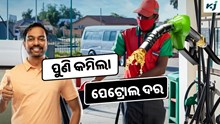 Petrol-Diesel: ପୁଣି କମିଲା ତେଲ ଦର; ଜାଣନ୍ତୁ ଆଜି କେତେ ଅଛି ମୂଲ୍ୟ ?