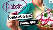 Radish: 5 ଟଙ୍କାର ଏହି ଫଳ ମଧୁମେହ ପାଇଁ ରାମବାଣ 