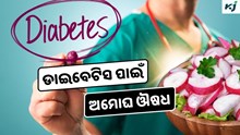 Radish: 5 ଟଙ୍କାର ଏହି ଫଳ ମଧୁମେହ ପାଇଁ ରାମବାଣ 
