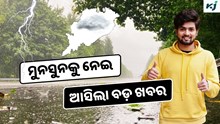 Skymet: ଏହି ବର୍ଷ ଓଡ଼ିଶାରେ ହୋଇପାରେ କମ ବର୍ଷା !