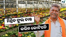 Flower: କେମିତି କରିବେ ମିଶ୍ରିତ ଫୁଲ ଚାଷ ? ମିଳୁଛି ପ୍ରବଳ ଲାଭ  Flower: କେମିତି କରିବେ ମିଶ୍ରିତ ଫୁଲ ଚାଷ ? ମିଳୁଛି ପ୍ରବଳ ଲାଭ