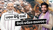 PM Kisan: କେମିତି କରିବେ ଆବେଦନ ? ମିଳିବ 6 ହଜାର ଟଙ୍କା 