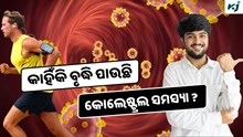  High cholesterol: ଯୁବକମାନଙ୍କ ମଧ୍ୟରେ କାହିଁକି ବୃଦ୍ଧି ପାଉଛି କୋଲେଷ୍ଟ୍ରଲ ? କାରଣ ଜାଣିଲେ ହେବେ ଆଶ୍ଚର୍ଯ୍ୟ 