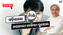 OSSC CGL: ଓଡ଼ିଶାରେ ସରକାରୀ ଚାକିରୀ ସୁଯୋଗ, ଶୀଘ୍ର କରନ୍ତୁ ଆବେଦନ 