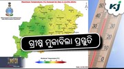 ଗ୍ରୀଷ୍ମ ପ୍ରବାହ ପରିସ୍ଥିତି ମୁକାବିଲା ସମୀକ୍ଷା